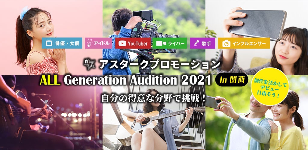 「オールジェネレーションオーディション2021」詳しくはこちら