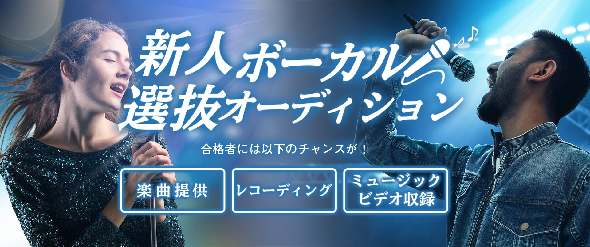 新人ボーカル選抜オーディション｜合格者には楽曲提供・レコーディング・ミュージックビデオ撮影のチャンス！