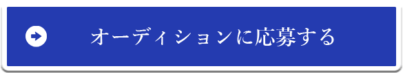 オーディションに応募する