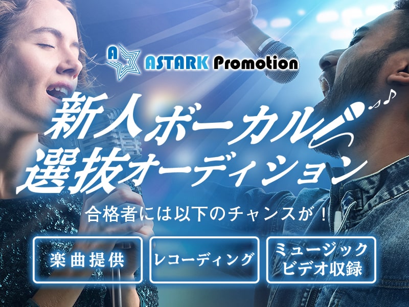 新人ボーカル選抜オーディション｜合格者には楽曲提供・レコーディング・ミュージックビデオ撮影のチャンス！