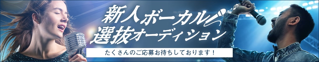 「新人ボーカル選抜オーディション（大阪）」詳しくはこちら