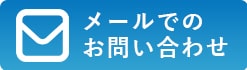 メールでのお問い合わせはこちら