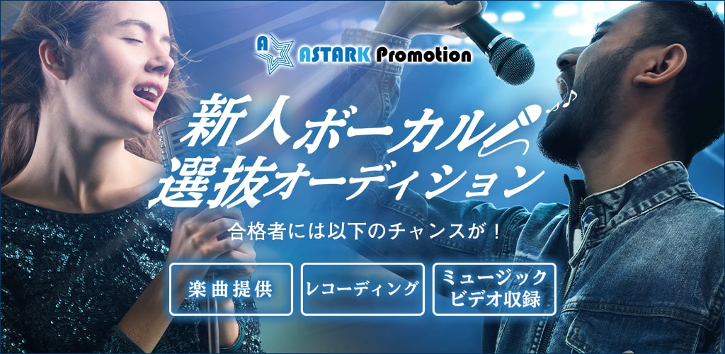 「新人ボーカル選抜オーディション（大阪）」詳しくはこちら